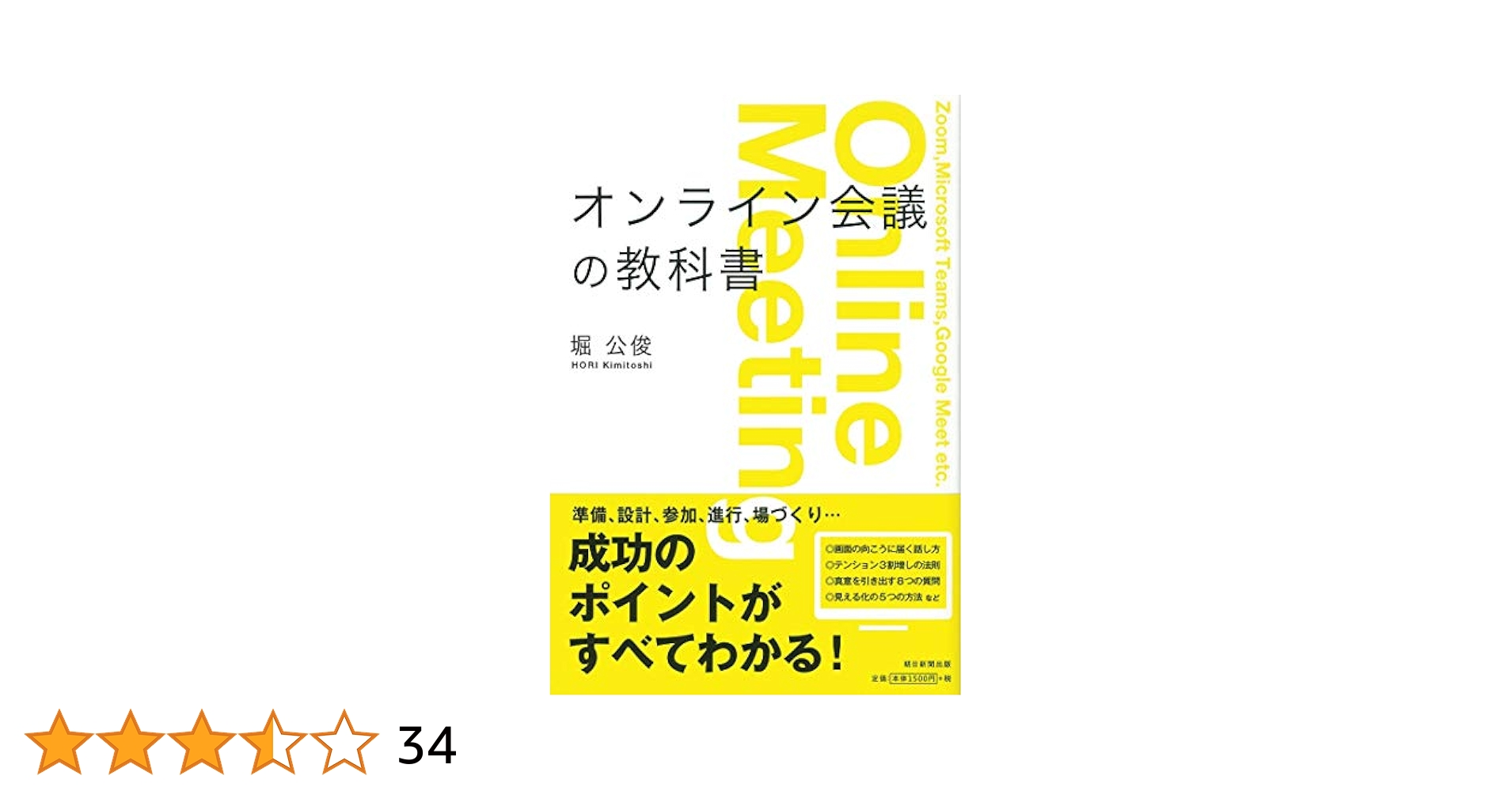 オンライン会議の教科書 | 堀公俊 |本 | 通販 | Amazon